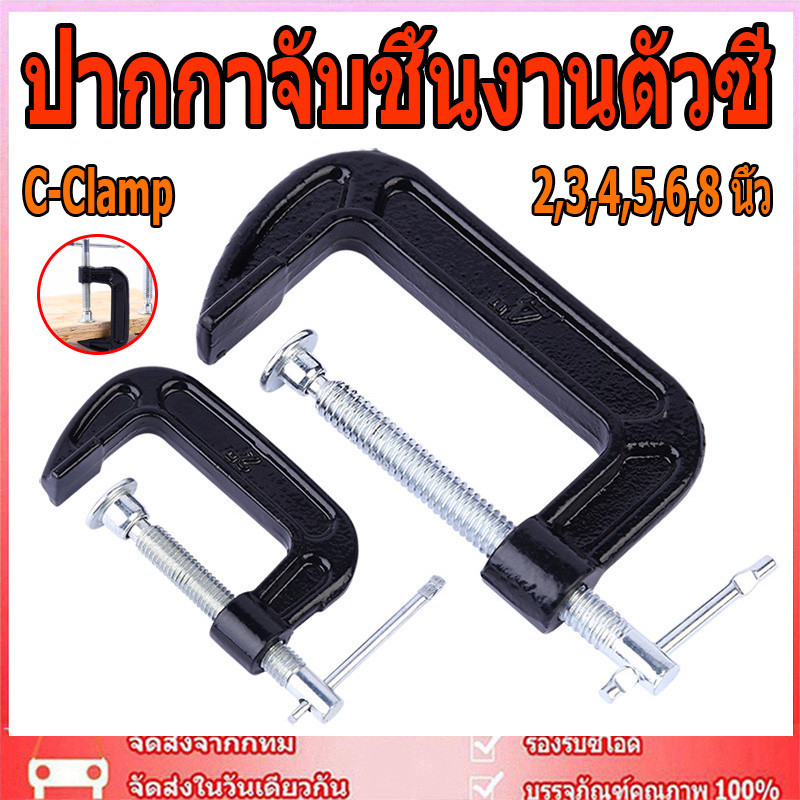 ✨ในสต็อก✨ ปากกาจับชิ้นงานตัวซี ซีแคลมป์ 2,3,4,5,6,8 นิ้ว C-Clamp ปากกาตัวซี ปากกาตัวซี สำหรับจับไม้