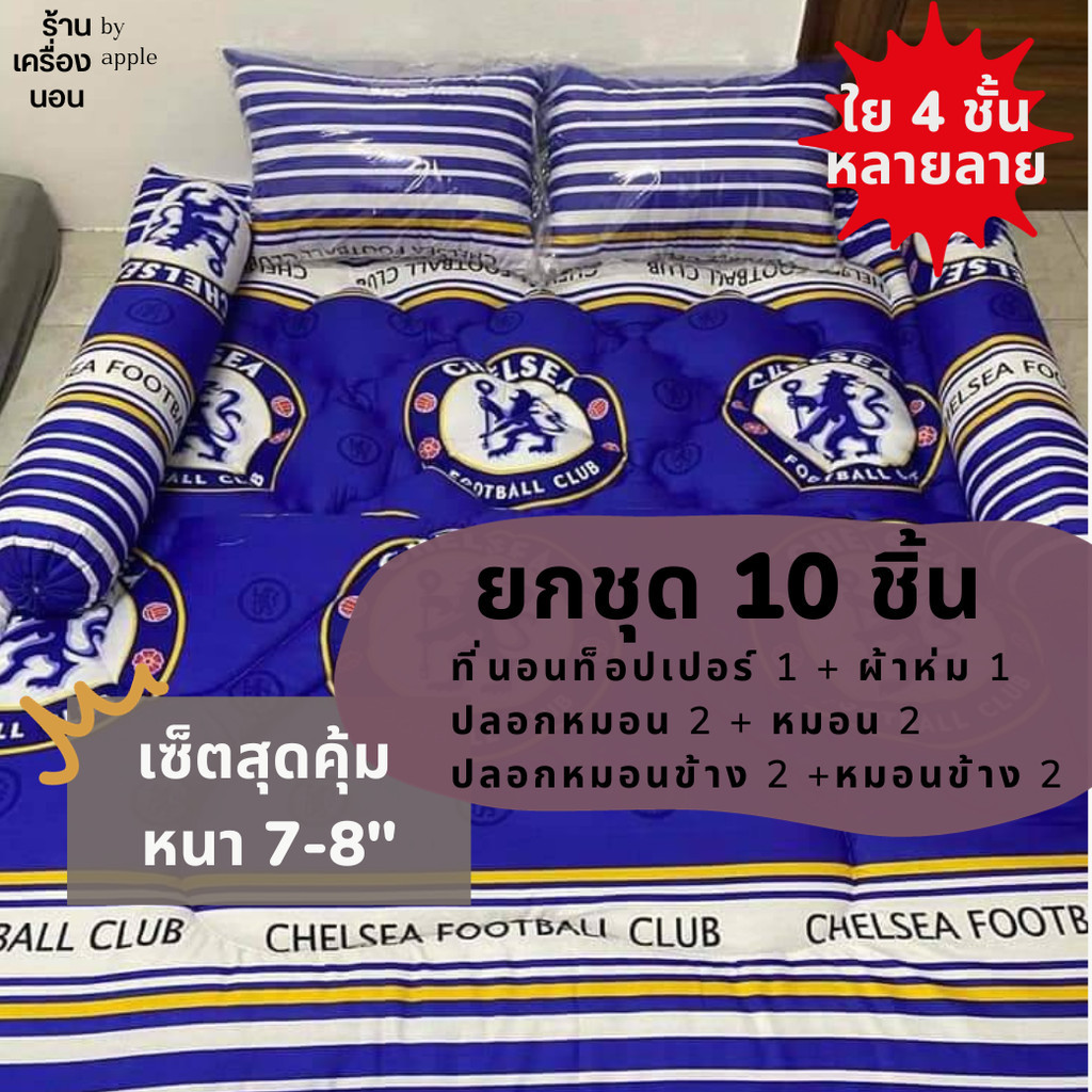 [ 💥ส่งฟรี 1,079.-] 10 ชิ้น เซ็ตสุดคุ้ม ใย 4 ชั้น หนา 7-8 นิ้ว ลายฟุตบอล ชุดที่นอนท็อปเปอร์