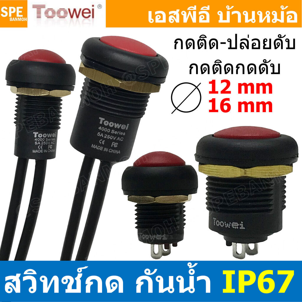 [ 1ชิ้น ] สวิทช์กดกันน้ำ Toowei Push Button Switch Waterproof IP67 A4126 A4127 A4166 A4167 12mm 16mm สวิตช์ปุ่มกด กัน…