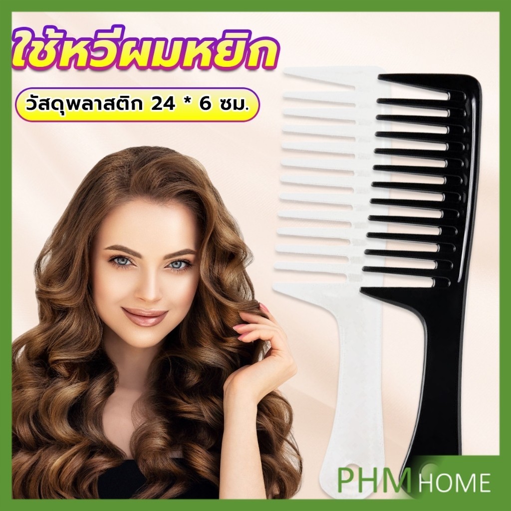 หวีห่าง หวีผู้หญิง หวีขนาดใหญ่ ความยาว 24 ซม. สำหรับช่างทำผมในร้านทำผม Comb