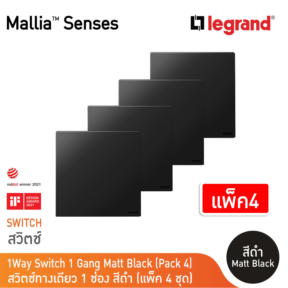 แพ็ค4 | Legrand สวิตช์ทางเดียว 1 ช่อง สีดำ รุ่นมาเรียเซนต์ | Mallia Senses | 281000MB