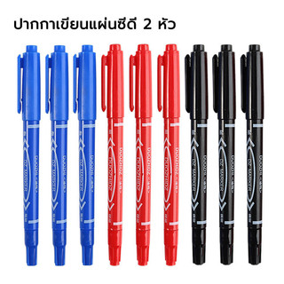 ปากกาเขียนแผ่นซีดี มาร์คเกอร์2หัว เขียนพลาสติก/เหล็ก/ไม้/ผ้า/หนัง/แก้ว/เซรามิก กันน้ำ ไม่หลุดไม่ลอก