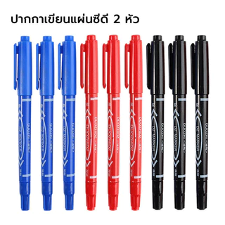 ปากกาเขียนแผ่นซีดี มาร์คเกอร์2หัว เขียนพลาสติก/เหล็ก/ไม้/ผ้า/หนัง/แก้ว/เซรามิก กันน้ำ ไม่หลุดไม่ลอก