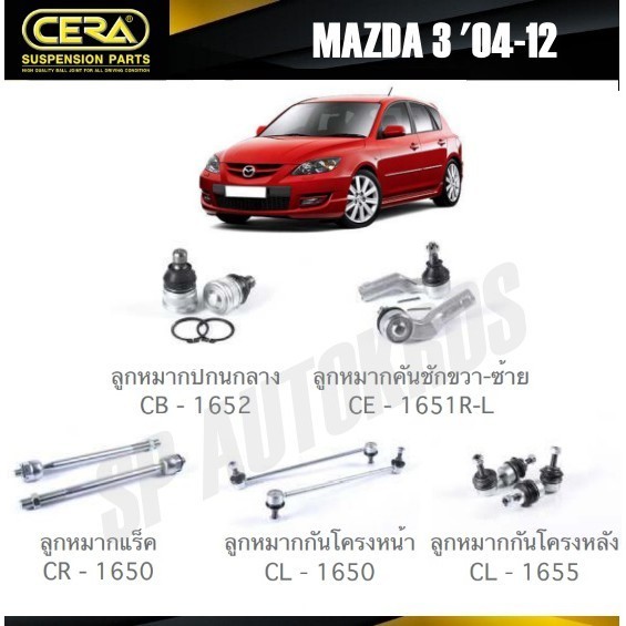 CERA ลูกหมาก MAZDA 3 '04-12 ลูกหมากปีกนกล่าง ลูกหมากคันชัก ลูกหมากแร็ค กันโคลงหน้า กันโคลงหลัง S
