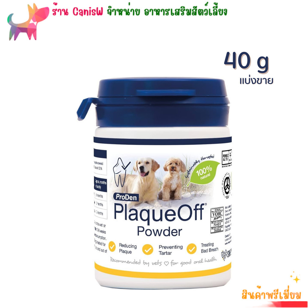 PlaqueOff plaque off แบ่งขาย 40g ผง ขัด ฟัน กลิ่นปาก ป้องกันเหงือกอักเสบ สะอาด อาหารเสริม แมว หมา สุ