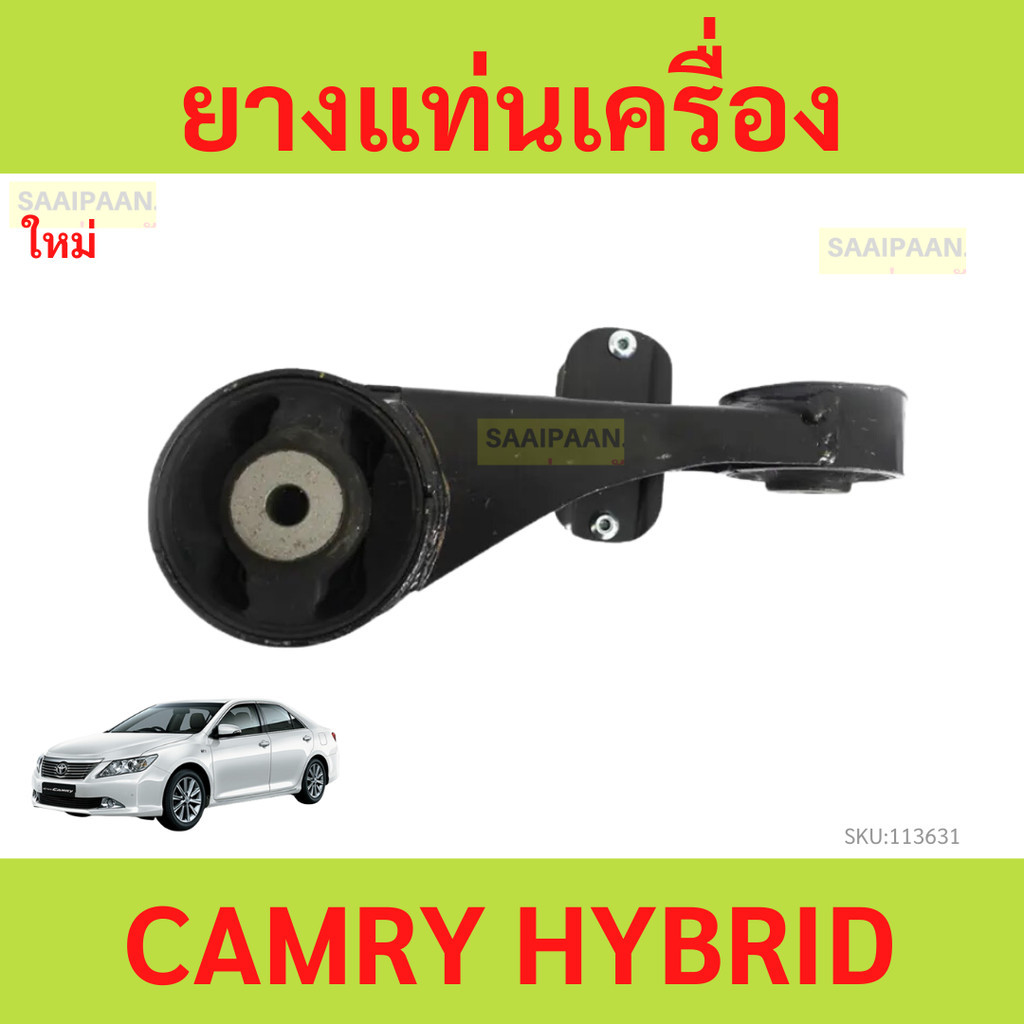 ยางแท่นเครื่อง ยางกระดูกหมา CAMRY AVV50 CAMRY HYBRID 2AR คัมรี่