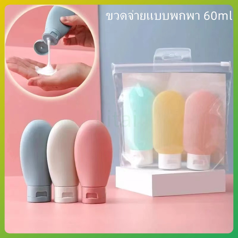 litai  ขวดรีฟิล ขนาด 60 มล. แบบพกพา สําหรับใส่โลชั่น แชมพู ครีมกันแดด เหมาะกับการเดินทาง