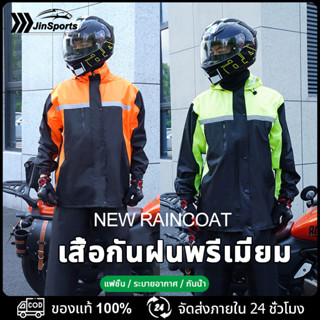 JinSports เสื้อกันฝน ชุดกันฝน มีแถบสะท้อนแสง พรีเมี่ยมชุดกัน…