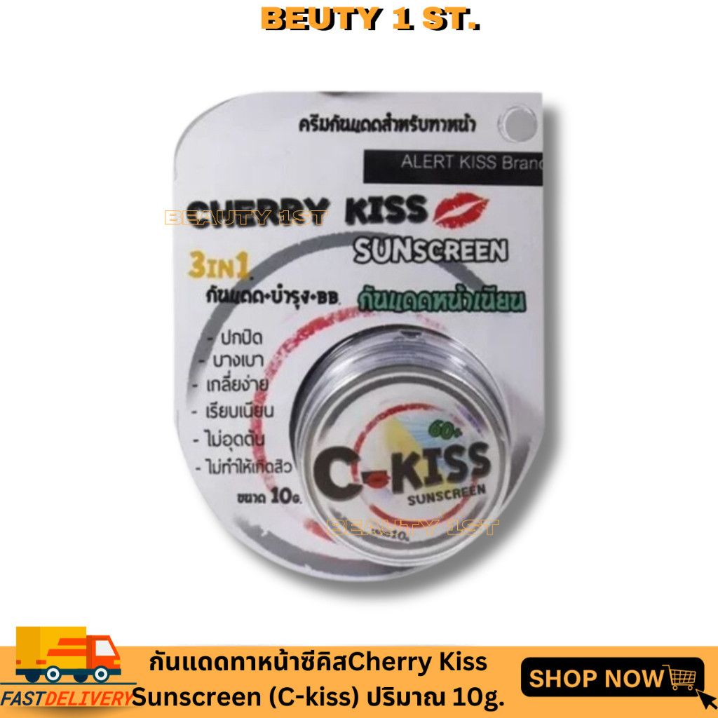 กันแดดทาหน้าซีคิส Cherry Kiss Sunscreen (C-kiss) ขนาด 10 g.