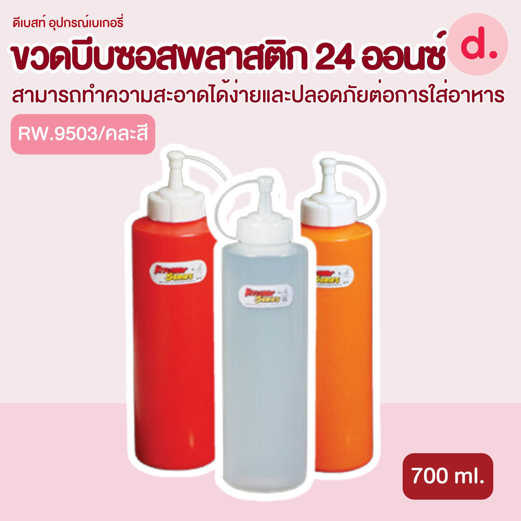 RW.9503 ขวดบีบซอสพลาสติก ขนาด 24 ออนซ์ (1 ชุด/3 ชิ้น)