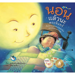 นอนแล้วนะพระจันทร์ นายแพทย์ประเสริฐ แนะนำ หนังสือเด็กอ่านก่อนนอน ห้องเรียน หนังสือนิทานพัฒนา EF