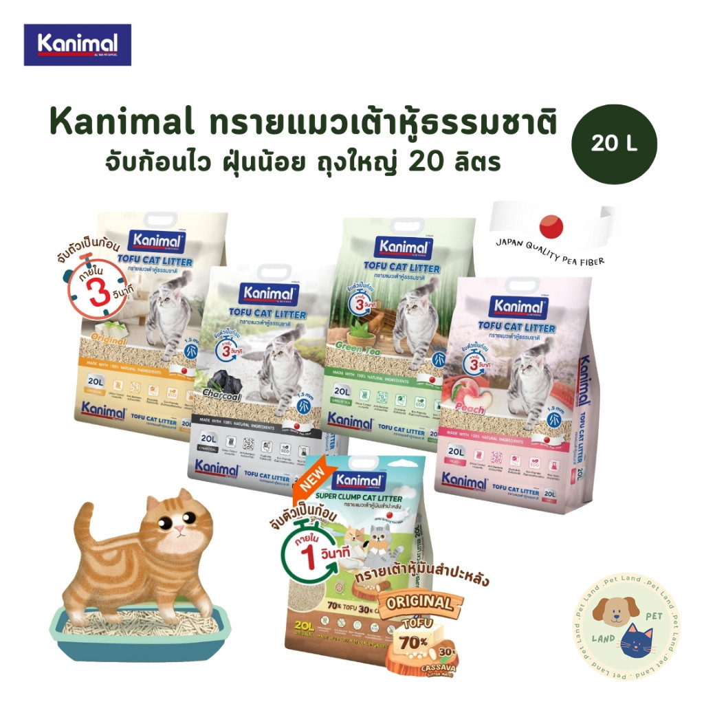 Kanimal คานิมอล ทรายแมวเต้าหู้ธรรมชาติ จับก้อนไว ฝุ่นน้อย ขนาด 20 ลิตร
