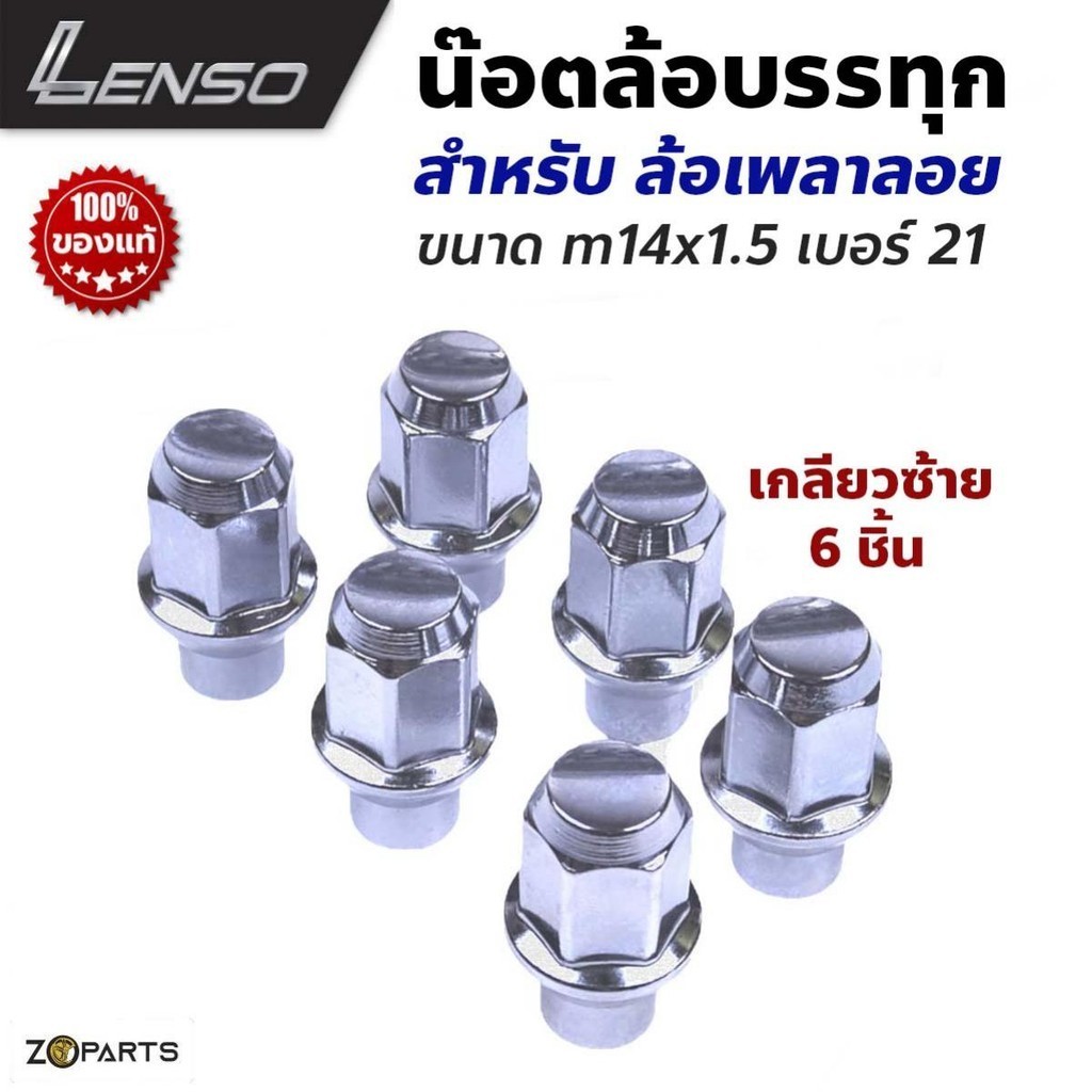 เลนโซ่ น๊อตล้อ สีโครเมี่ยม M14 เบอร์ 21 เกลียว 1.5 ชุด 6 ตัว เกลียวซ้าย+ขวา คุณภาพดี น๊อตล้อรถยนต์ น๊อตล้อรถกระบะ ราคา ถูกที่สุด ดีลบีเคเค