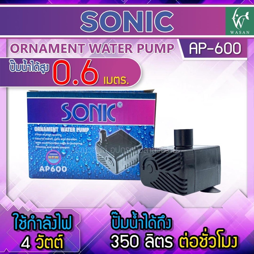 ปั๊มน้ำ SONIC AP-600 ปั๊มน้ำขนาดจิ๋ว สินค้านำเข้าของแท้ 100 % BY วสันต์อุปกรณ์ปลาสวยงาม
