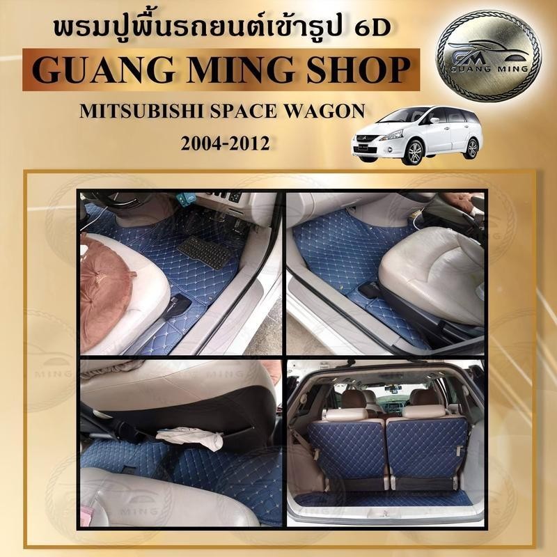 พรมปูพื้นรถยนต์ MITSUBISHI SPACE WAGON 2004-2012พรมหนังVIP พรมรถยนต์ ลาย VIP ลาย 6