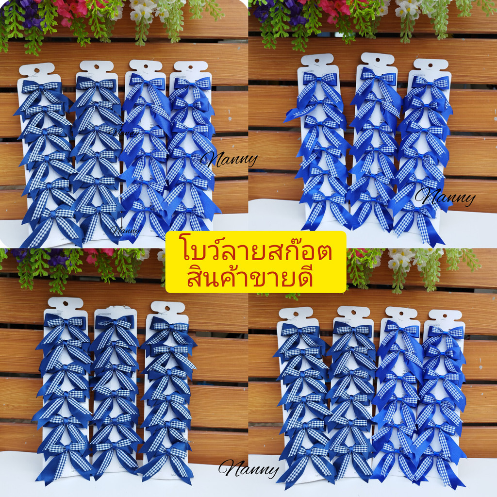 โบว์นักเรียน โบว์ลายสก๊อต2ชั้นสีน้ำเงิน โบว์ลายสก๊อตสีกรม] 1 แผงมี6ชิ้น ]