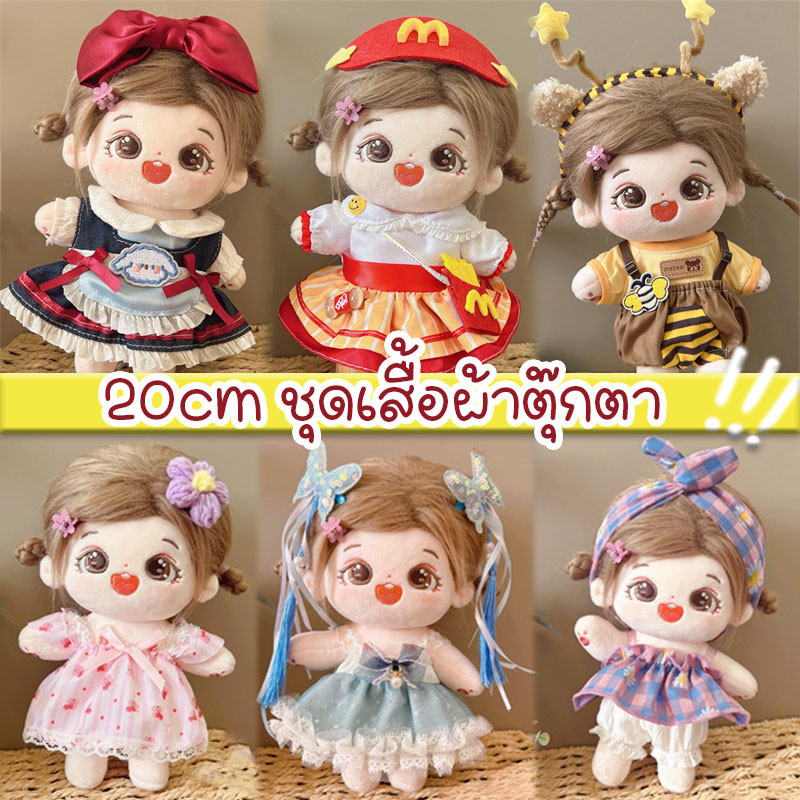 ชุดเสื้อผ้าตุ๊กตา ผ้าฝ้าย 20 ซม. สําหรับตุ๊กตา DIY สําหรับตุ๊กตา（ขายแต่เสื้อผ้า）