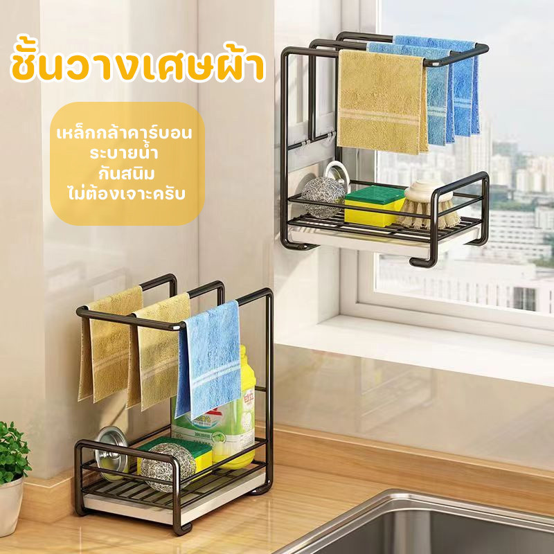 พร้อมส่ง ชั้นวางเศษผ้า ที่วางฟองน้ำซิงค์ เหล็กกล้าคาร์บอน ระบายน้ํา กันสนิม ไม่ต้องเจาะครับ