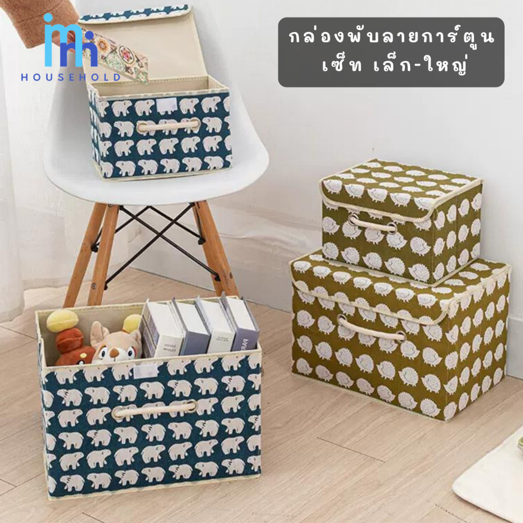 กล่องใส่ของ 2 ขนาด เล็ก ใหญ่ กล่องเก็บของอเนกประสงค์ พับได้ มีฝาปิด กันฝุ่น ลายต้นไม้ หมี ปลา
