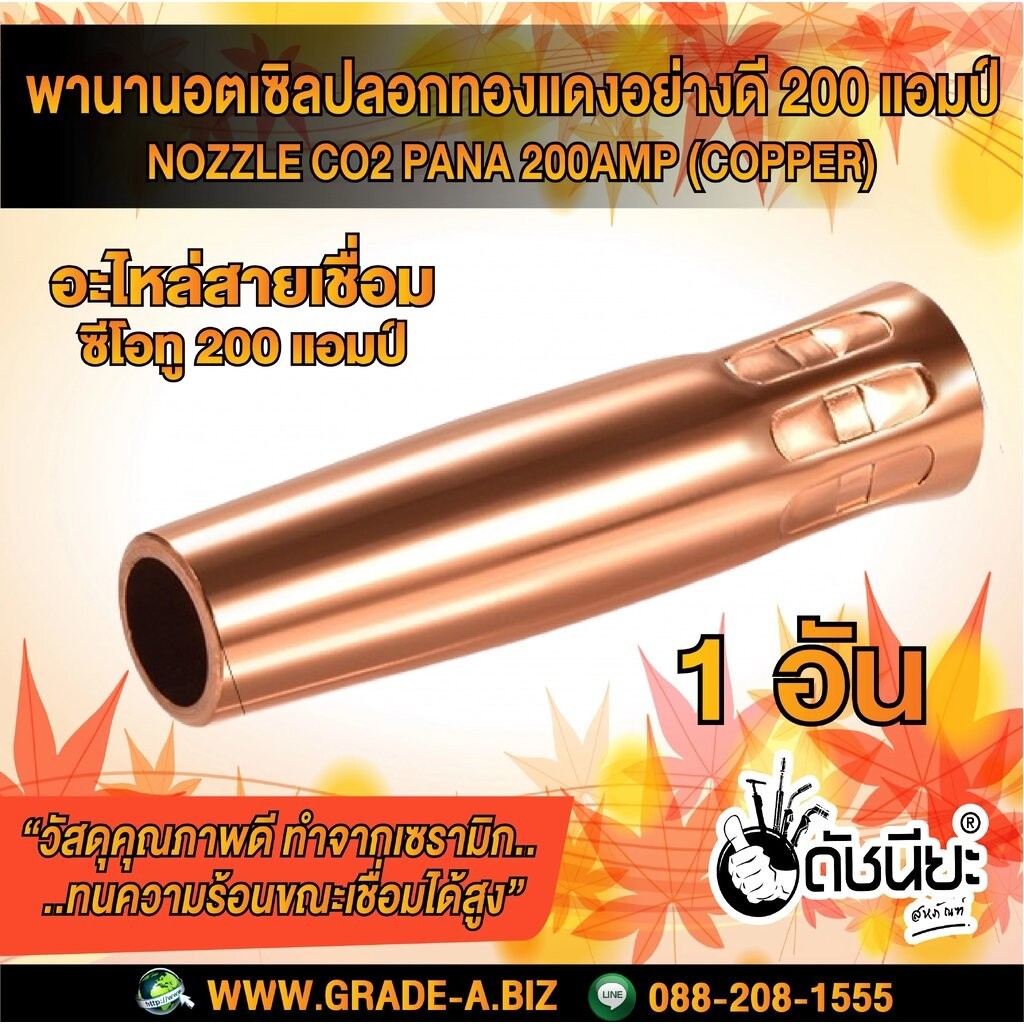 200แอมป์ พานานอตเซิล ปลอกทองแดง อย่างดีทองแดงหนา MIG NOZZLE CO2 PANA 200A (COPPER) ใช้ทนคุ้มราคา อะไหล่สายเชื่อมซีโอท...