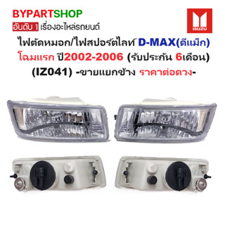 ไฟตัดหมอก/ไฟสปอร์ตไลท์ ISUZU D-MAX(ดีแม็ก) โฉมแรก ปี2002-200…