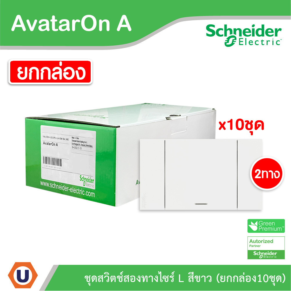 แพ็ค10 | Schneider ชุดสวิตช์สองทางขนาด 1 ช่อง สีขาว รุ่น AvatarOn A | A7031_2_WE | Ucanbuys