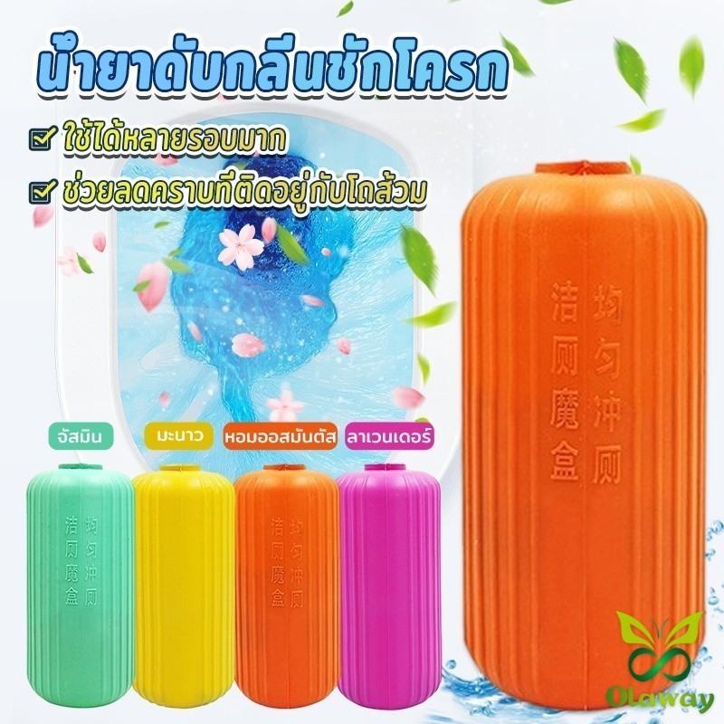 Olaway ขวดแคปซูลดับกลิ่นชักโครก ดับกลิ่นห้องน้ำ  ห้องน้ำหอม **น้ำสีฟ้า**  Toilet box