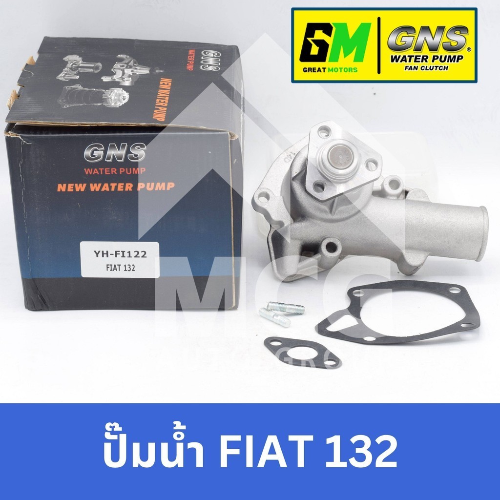 GNS ปั๊มน้ำรถยนต์ Waterpump FIAT 132