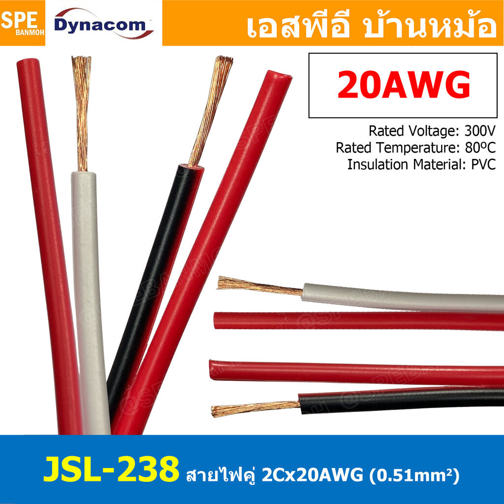 [ 4เมตร ] JSL-238 สายไฟคู่ 2Cx20AWG UL2468 Twin Cable Dynaom สายทองแดง ไฟDC ต่อลำโพง ขนาด 20 AWG 0.51 sq.mm 80°C 300V...