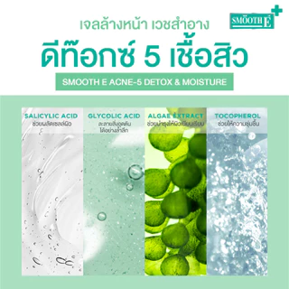 Smooth E Acne-5 Detox & Moisture Extra Sensitive Cleansing Gel 50 / 120 ml. เจลใสล้างหน้าลดสิว ผิวแพ้ง่าย ลดผิวมัน