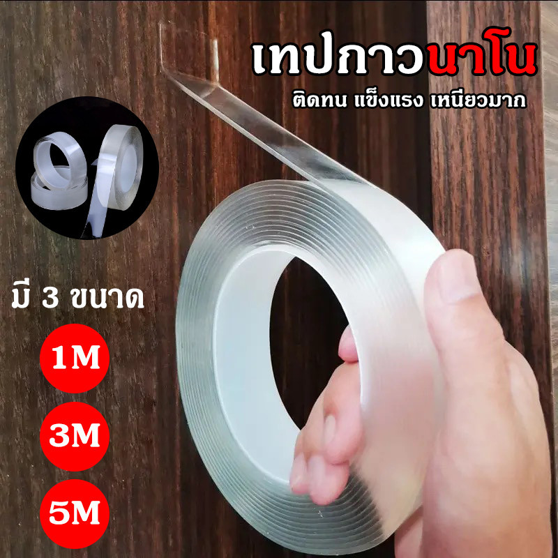 เทปกาว 2 หน้านาโน เทปนาโน 1,3,5 เมตร ขนาดกว้าง 3ซม สารพัดประโยชน์ เทปกาว กันน้ำ ตกแต่ง