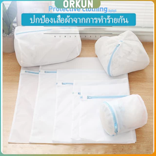 Orkun ถุงซักผ้า เนื้อละเอียด ถุงซักถนอมผ้า laundry bag
