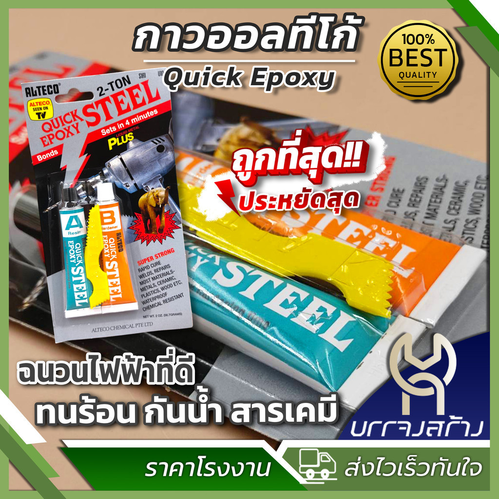 (1 แพ็ค) 2 ตัน สีเหล็ก กาวออลทีโก้ ควิก อีพร็อกซี่ กาวติดเหล็ก แห้งภายใน 4 นาที
