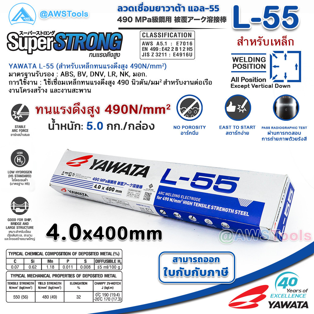 YAWATA L-55 4.0mm กล่องละ 5.0 กิโล ลวดเชื่อมไฟฟ้า ใช้เชือมเหล็กทนแรงดึงสูง สำหรับงานต่อเรือ งานโครงส