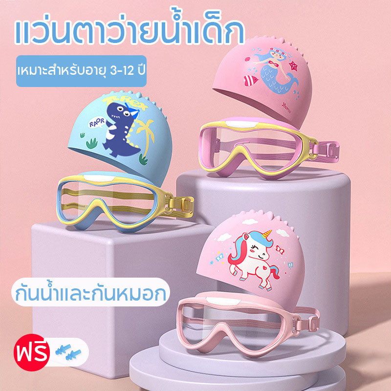【พร้อมส่ง】แว่นตาว่ายน้ำเด็ก กันน้ำและกันหมอก ชายและหญิงแว่นตาว่ายน้ำมืออาชีพแว่นตาว่ายน้ำหมวกว่ายน้ำชุดอุปกรณ์ดำน้ำ