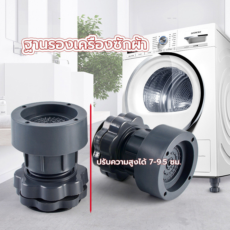 ขารองเครื่องซักผ้า ฐานรองเครื่องซักผ้า ความสูงสามารถปรับได้ กันลื่น กันสั่น กันกระแทก 1ชิ้น/4ชิ้น
