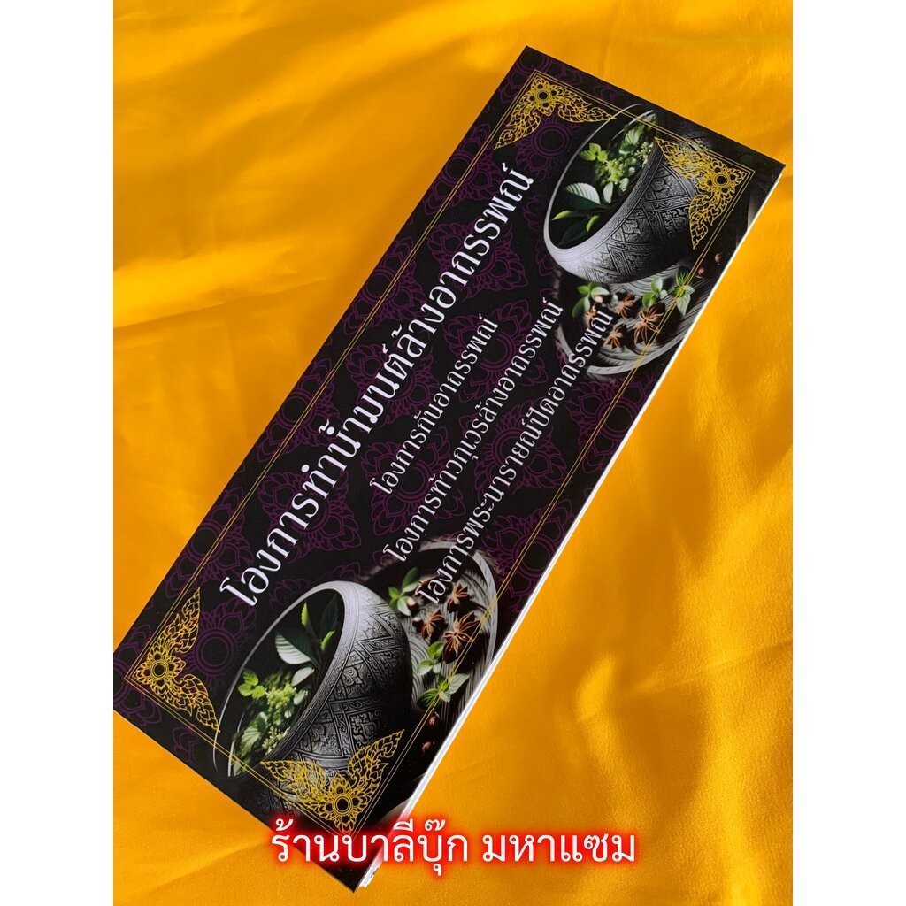 โองการทำน้ำมนต์ล้างอาถรรพณ์ - [29] - สมุดข่อย รวมโองการต่างๆ เกี่ยวกับการล้างอาถรรพณ์ และคาถาต่างๆ ปกแข็ง ขนาด 10x26c...