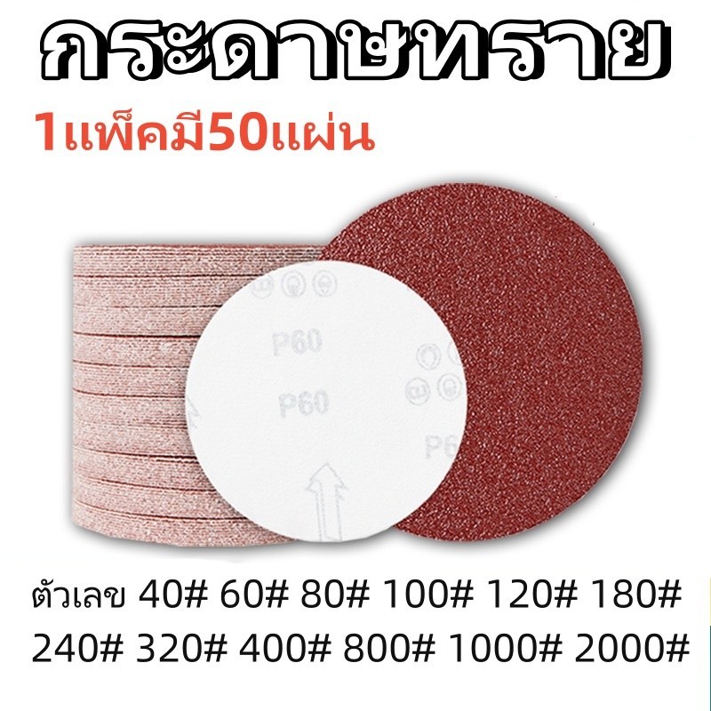 กระดาษทรายกลม 4 นิ้ว  5 นิ้ว จำนวน 50 ใบ (40-2000) กระดาษทรายกลมหลังสักหลาด ขัดไม้ เหล็ก โลหะ จานดูดกระดาษทราย