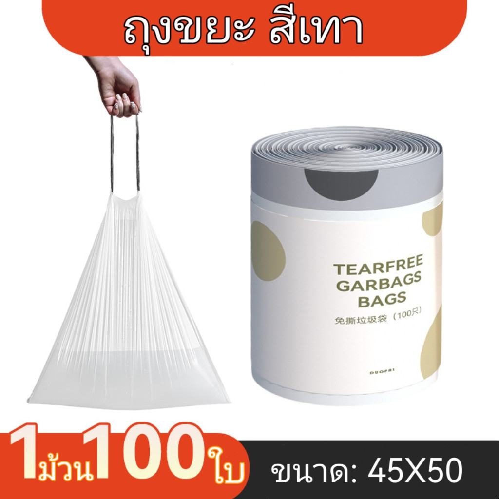 HOME818 ถุงขยะ ถุงพลาสติก ถุงขยะมีหูรูด แบบม้วนมีหูหิ้ว 100ใบและ50ใบ 45*50 อย่างหนา ให้เลือก2สี