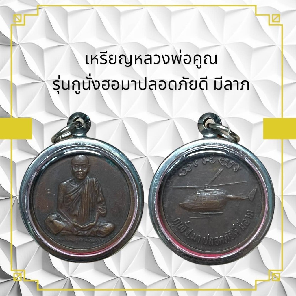 เหรียญหลวงพ่อคูณ รุ่นกูนั่งฮอมาปลอดภัยดี มีลาภ