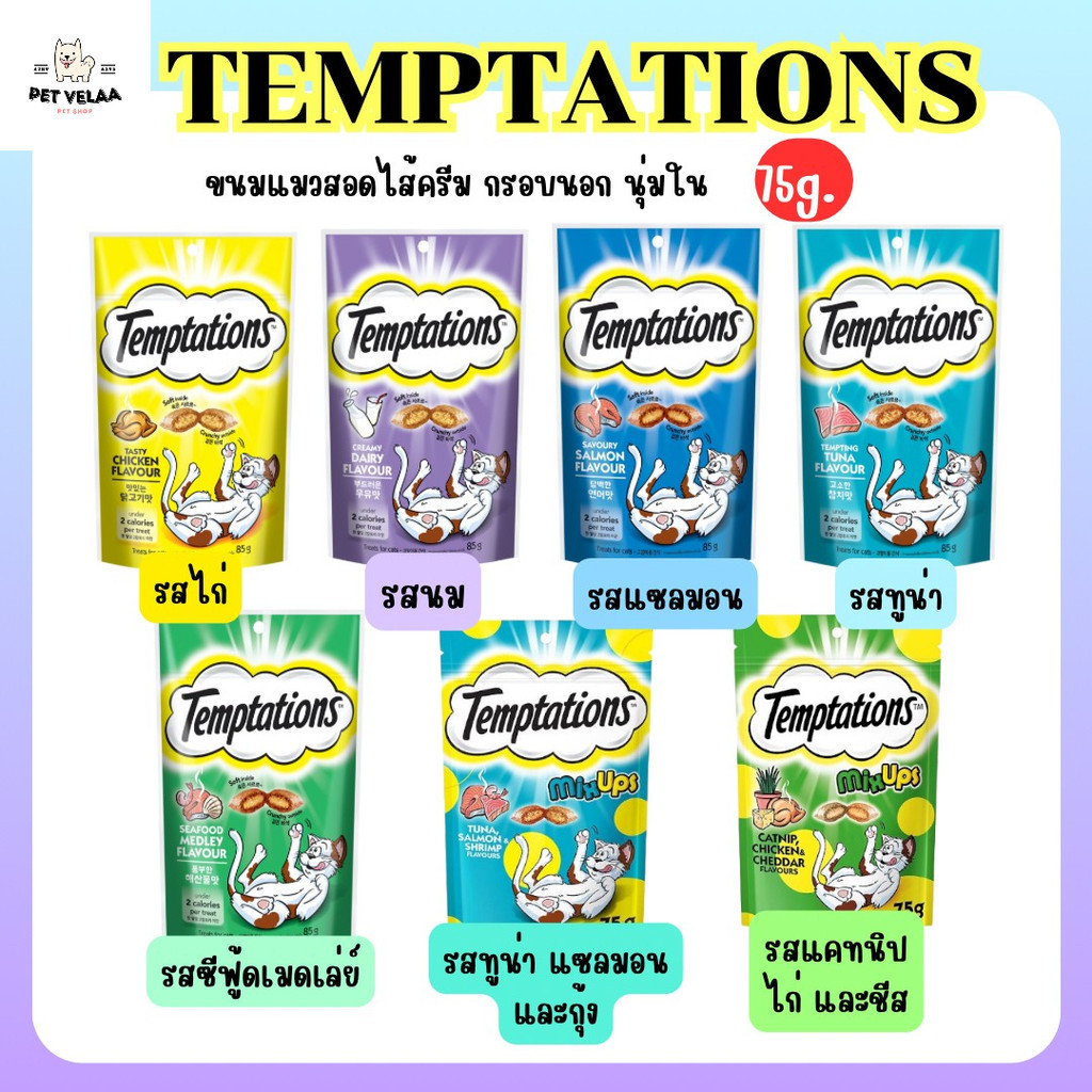 Temptations ขนมแมวกรุบกรอบสอดไส้ 75g
