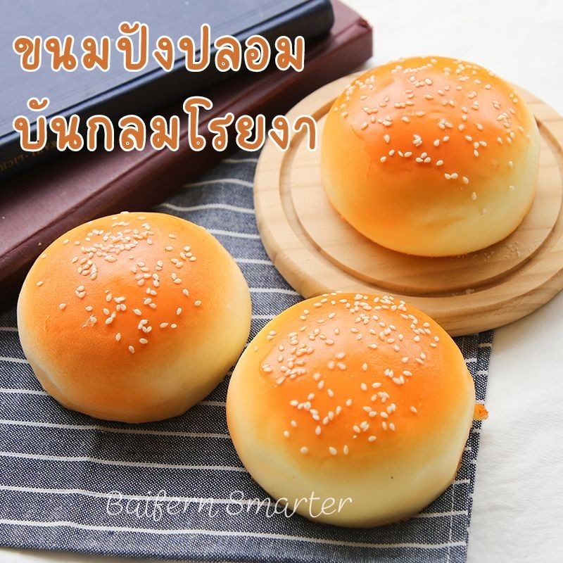 ขนมปังปลอม โรยงา ทรงกลมกลม ขนาดเท่าของจริง มีกลิ่นหอมคล้ายขนม ใช้ตกแต่งร้าน พร็อพถ่ายรูป ของเล่นเด็ก
