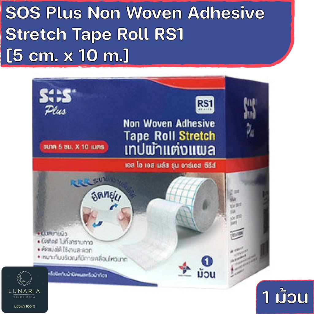 SOS Plus Non Woven Adhesive Tape Roll Stretch RS1 [5 cm. x 10 m.] เอสโอเอสพลัส เทปผ้าแต่งแผลแบบยืด 1 ม้วน