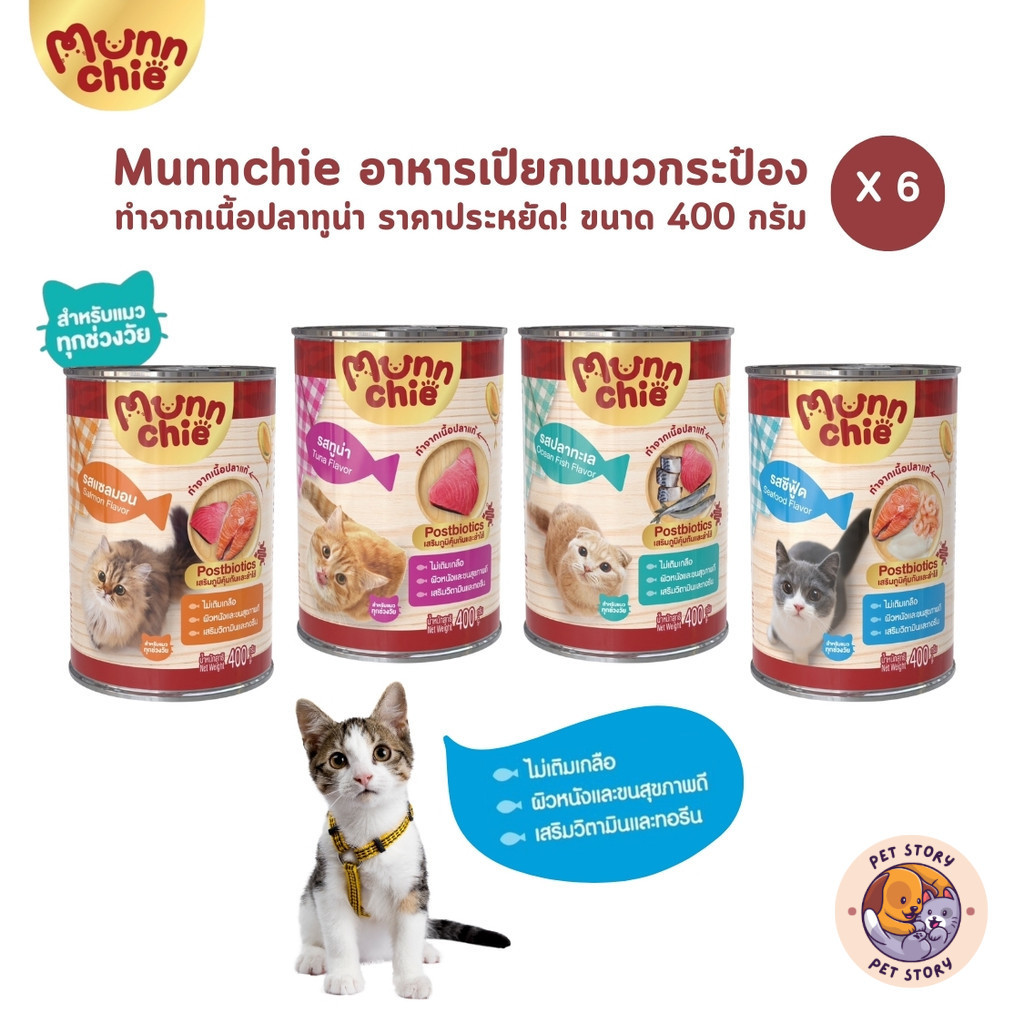 Munnchie มันชี่ [6 กระป๋อง] อาหารเปียกแมวกระป๋อง ไม่เติมเกลือ ประโยชน์จัดเต็ม ขนาด 400 กรัม
