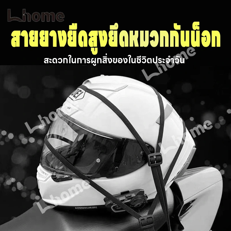 Lhome เชือกยางรัดหมวกกันน็อค สายรัดหมวก แบบยืดหยุ่น สําหรับรถจักรยานยนต์