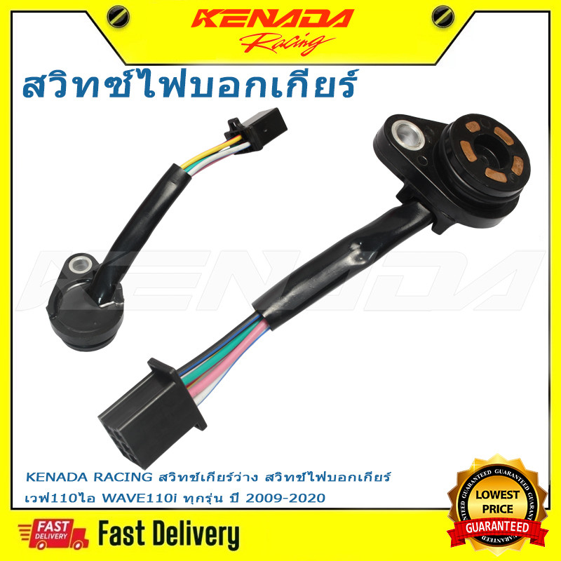KENADA RACING สวิทช์เกียร์ว่าง สวิทช์ไฟบอกเกียร์ เวฟ110ไอ WAVE110i ทุกรุ่น ปี 2009-2020
