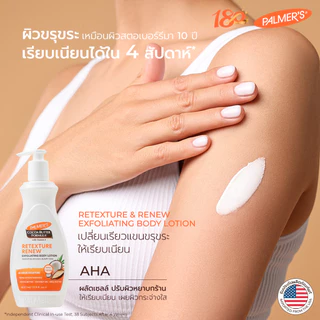 Palmer's Retexture & Renew Exfoliating Body Lotion 400 ml โลชั่นปรับผิวหยาบกร้านให้เรียบเนียน