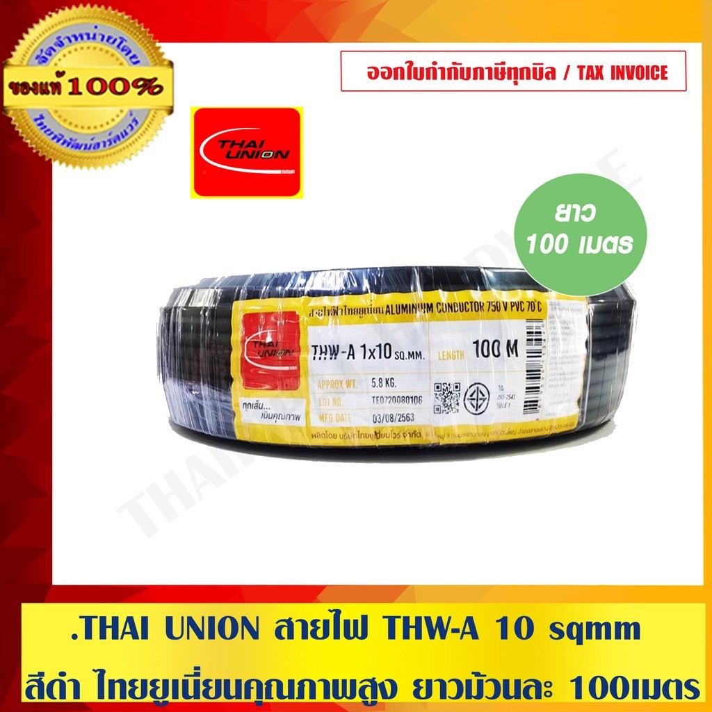 THAI UNION สายไฟ THW-A 10 sqmm.สีดำไทยยูเนี่ยนคุณภาพสูง ยาวม้วนละ 100เมตร ของแท้ 100% ร้านเป็นตัวแทนจำหน่ายโดยตรง