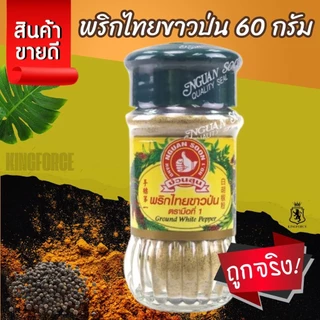 พริกไทยขาวป่น 60 g ง่วนสูน Ground White Pepper