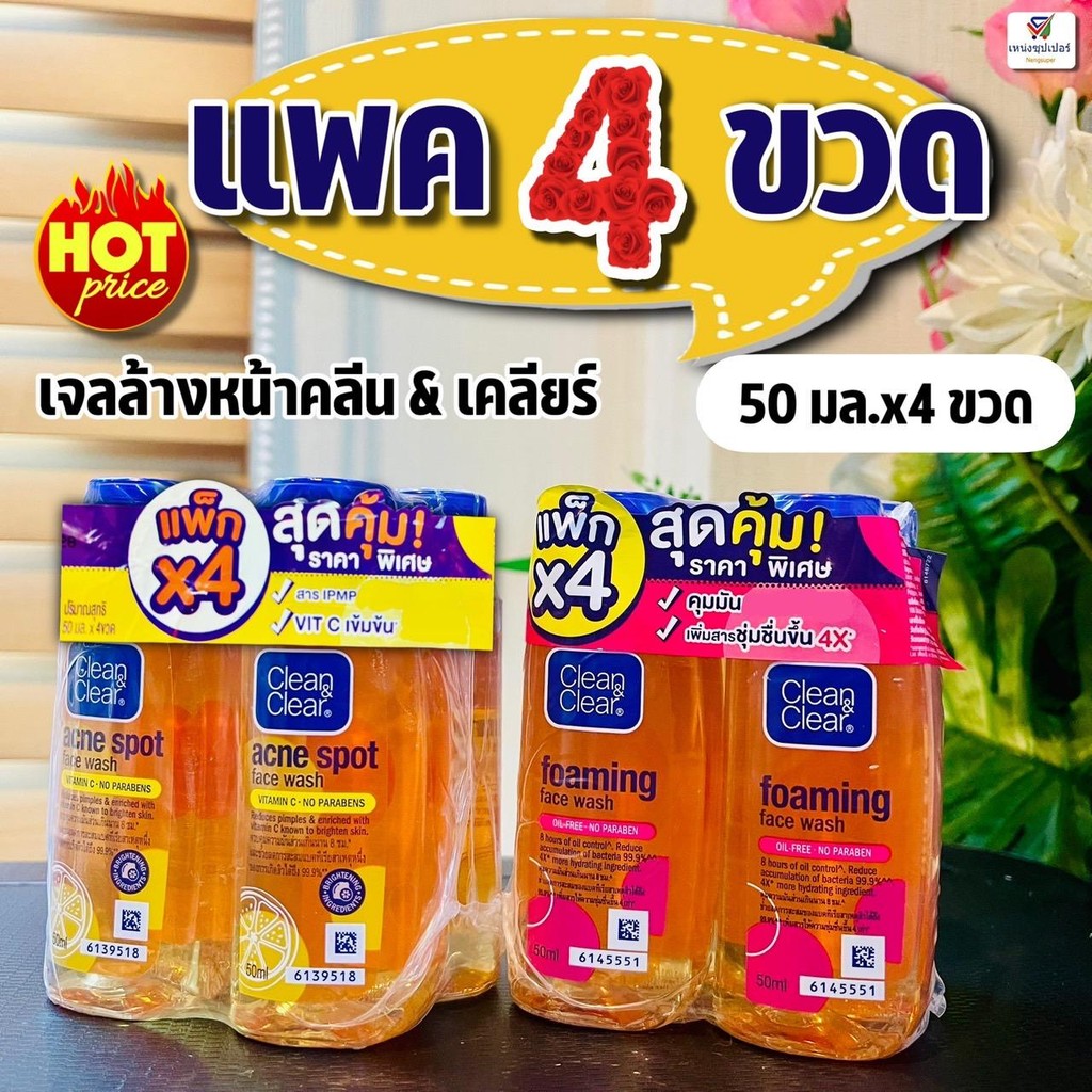(แพค 4 ขวดสุดคุ้ม!) Clean&Clear เจลล้างหน้า คลีนแอนด์เคลียร์เฟเชียล วอช 50 มล.x4 ขวด